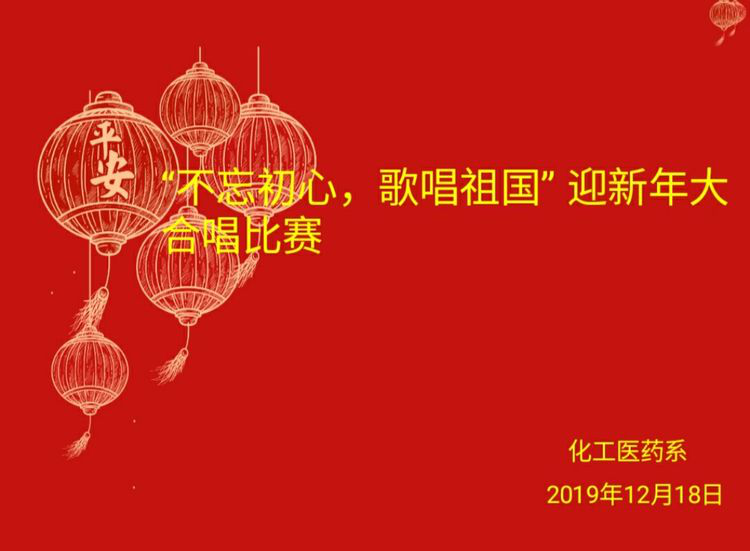 唐山勞動技師學(xué)院化工醫(yī)藥系“不忘初心，歌唱祖國”迎新年大合唱比賽