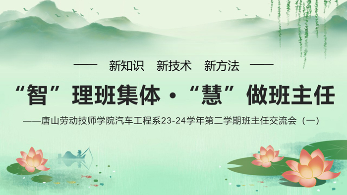 “智”理班集體 “慧”做班主任—唐山勞動技師學院汽車工程系23-24學年第二學期班主任交流會（一）