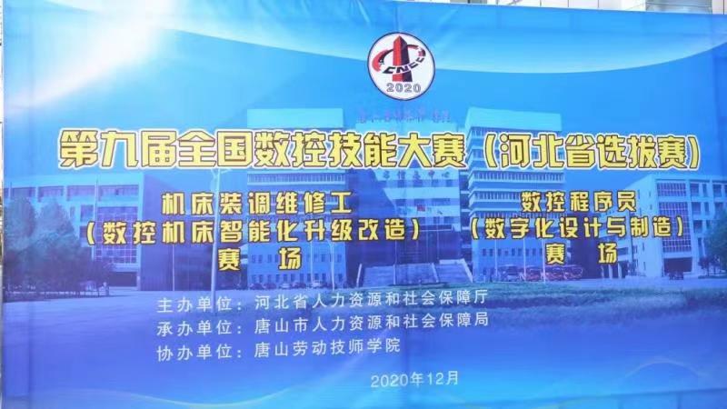 2020年第九屆全國數(shù)控技能大賽（河北省選拔賽）唐山勞動技師學(xué)院勇奪四金、兩銀