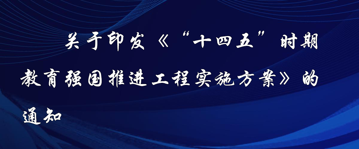 關(guān)于印發(fā)《“十四五”時期 教育強(qiáng)國推進(jìn)工程實施方案》的通知