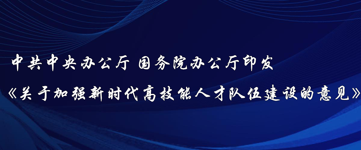 中共中央辦公廳 國務(wù)院辦公廳印發(fā)《關(guān)于加強(qiáng)新時(shí)代高技能人才隊(duì)伍建設(shè)的意見》