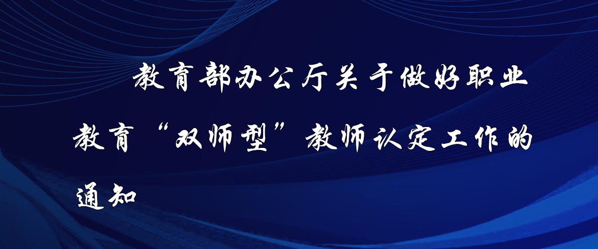 教育部辦公廳關(guān)于做好職業(yè)教育 “雙師型”教師認定工作的通知