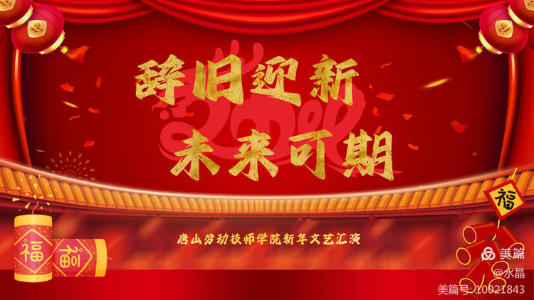 “辭舊迎新 未來可期”——唐山勞動技師學(xué)院迎新年文藝匯演