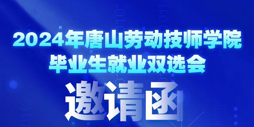 2024年唐山勞動技師學(xué)院畢業(yè)生就業(yè)雙選會邀請函