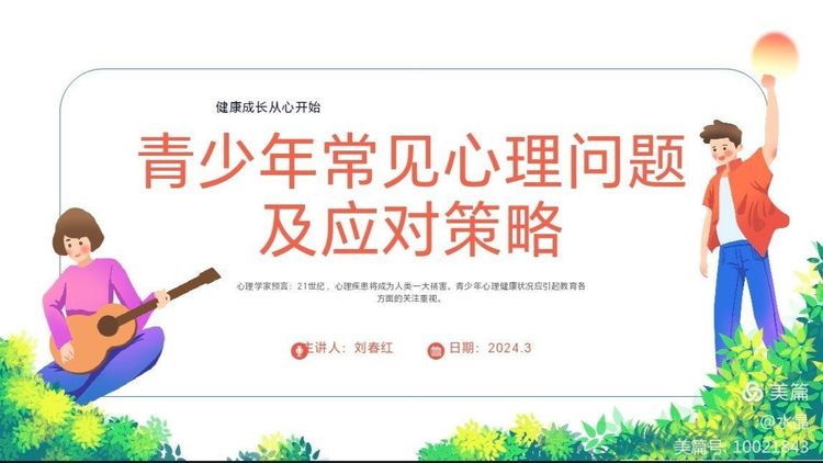 心理健康教育講座——青少年常見心理問題及應(yīng)對策略